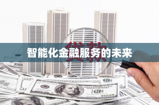 泸水智能化金融服务的未来