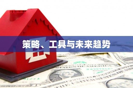 泸水策略、工具与未来趋势