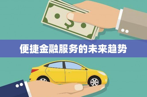 泸水便捷金融服务的未来趋势