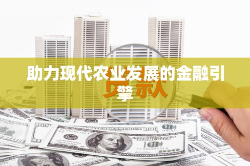 泸水助力现代农业发展的金融引擎