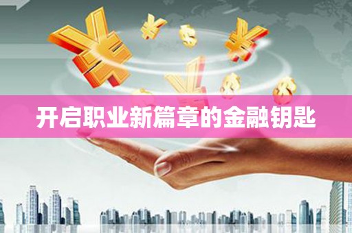 泸水开启职业新篇章的金融钥匙