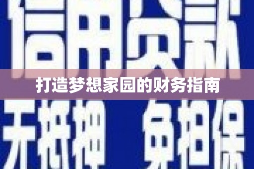 泸水打造梦想家园的财务指南