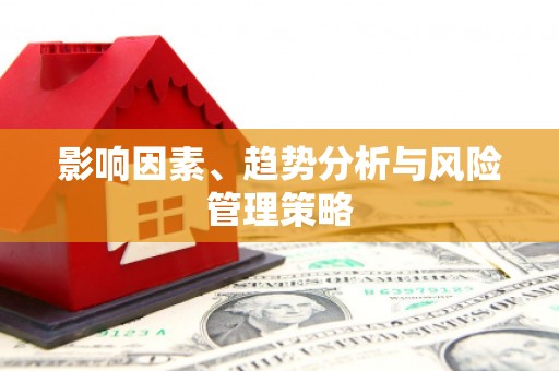 泸水影响因素、趋势分析与风险管理策略