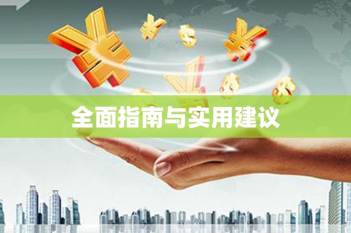 泸水全面指南与实用建议