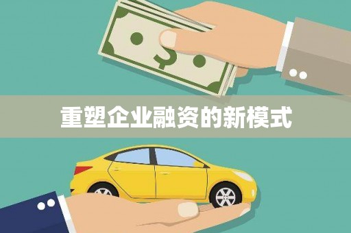 泸水重塑企业融资的新模式