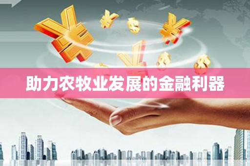 泸水助力农牧业发展的金融利器