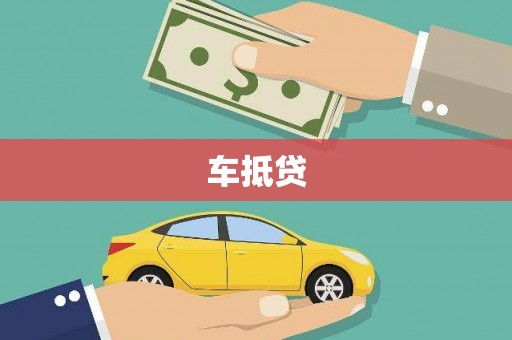 泸水车抵贷