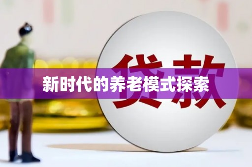 泸水新时代的养老模式探索