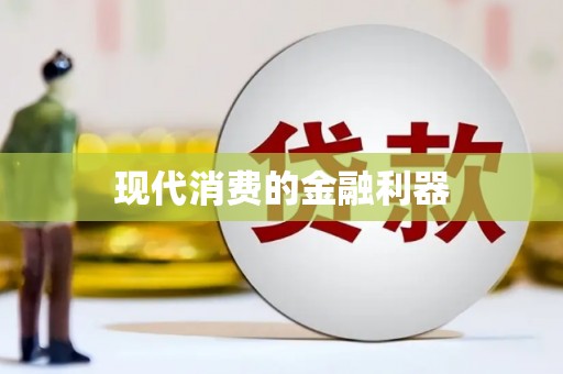 泸水现代消费的金融利器