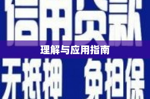 泸水理解与应用指南