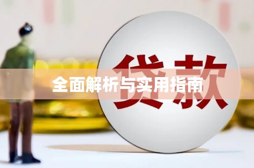 泸水全面解析与实用指南