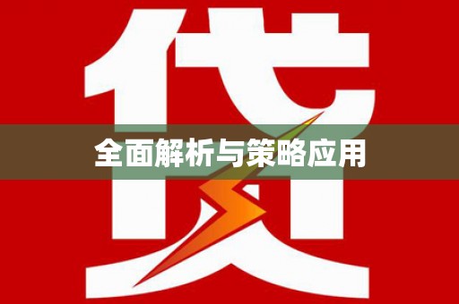 泸水全面解析与策略应用
