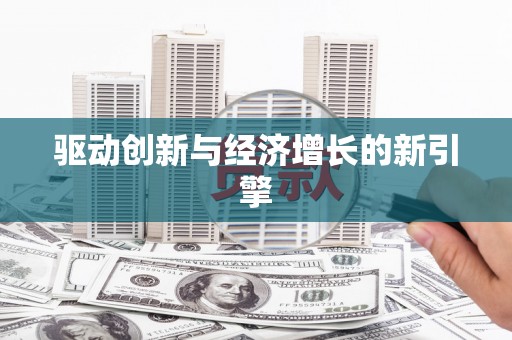 泸水驱动创新与经济增长的新引擎