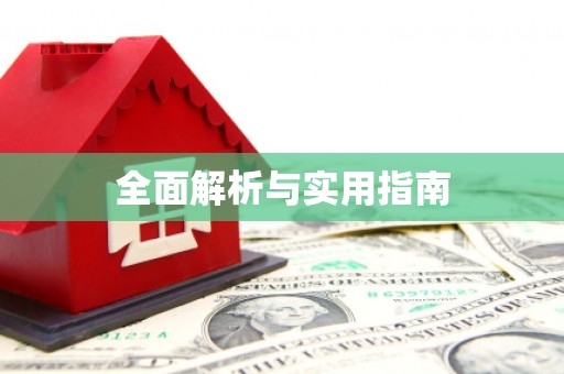 泸水全面解析与实用指南