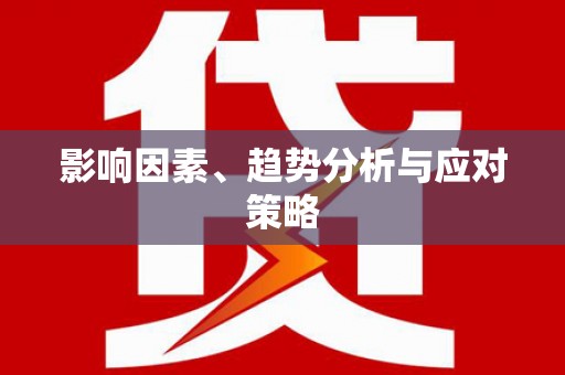 泸水影响因素、趋势分析与应对策略