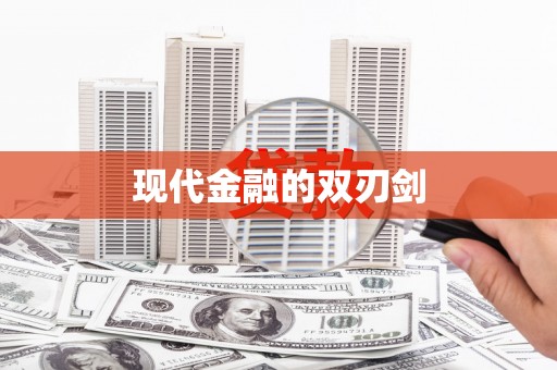 泸水现代金融的双刃剑