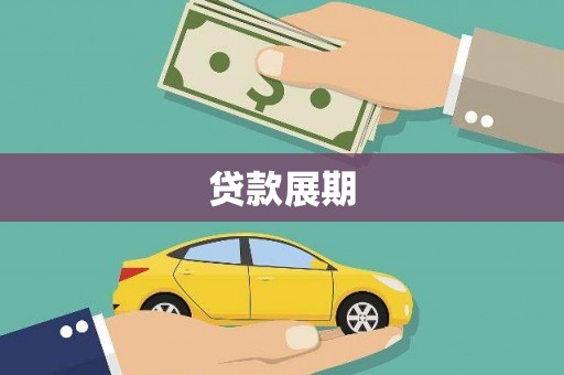 泸水贷款展期