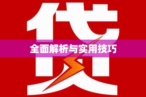 泸水全面解析与实用技巧