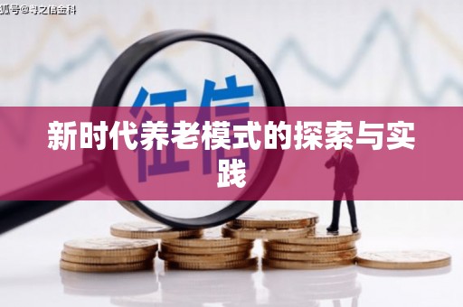 泸水新时代养老模式的探索与实践