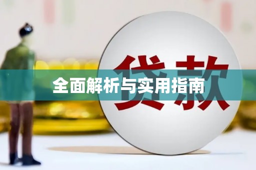 泸水全面解析与实用指南