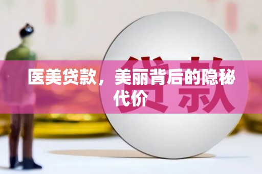 泸水医美贷款，美丽背后的隐秘代价