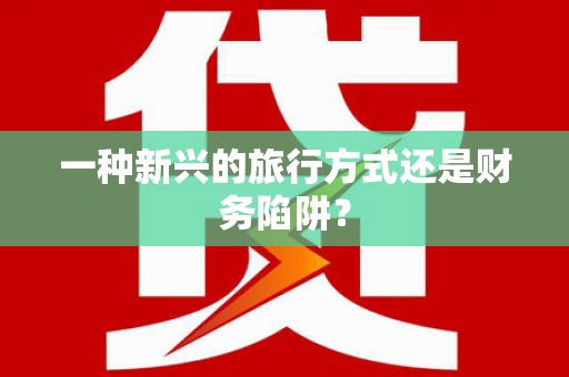 泸水一种新兴的旅行方式还是财务陷阱？