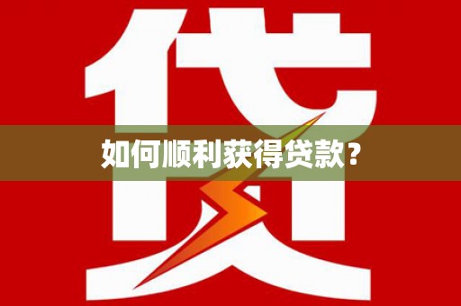 泸水如何顺利获得贷款？