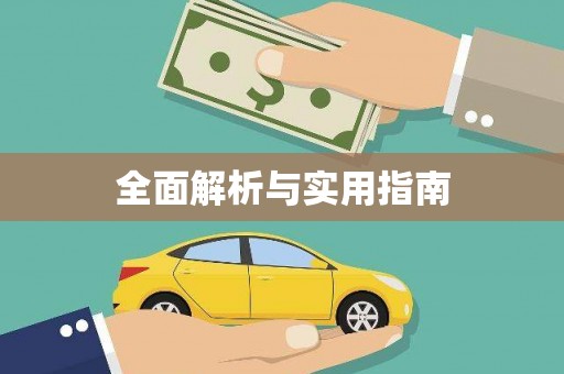 泸水全面解析与实用指南