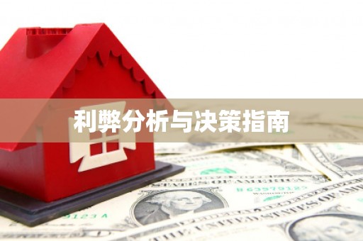 泸水利弊分析与决策指南