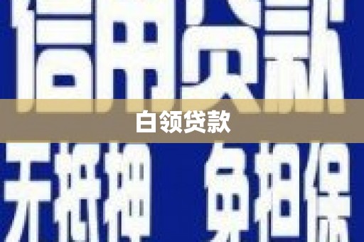 泸水白领贷款