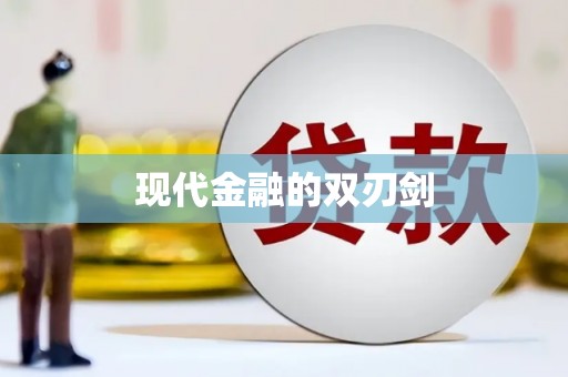 泸水现代金融的双刃剑