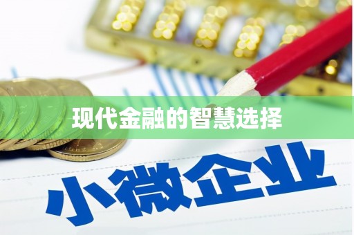 泸水现代金融的智慧选择