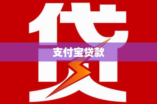 泸水支付宝贷款