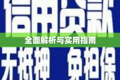泸水全面解析与实用指南