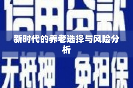 泸水新时代的养老选择与风险分析