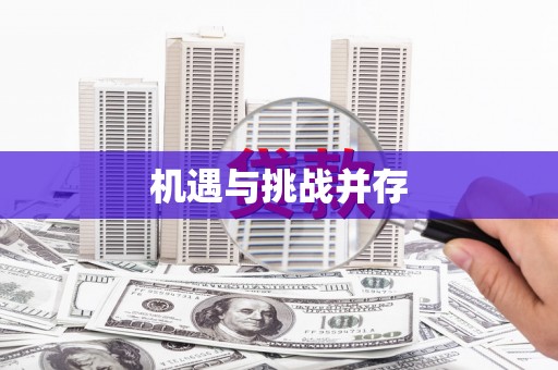 泸水机遇与挑战并存