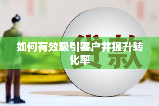 泸水如何有效吸引客户并提升转化率