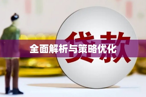 泸水全面解析与策略优化