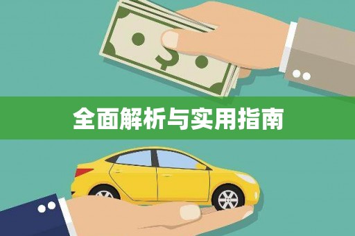 泸水全面解析与实用指南