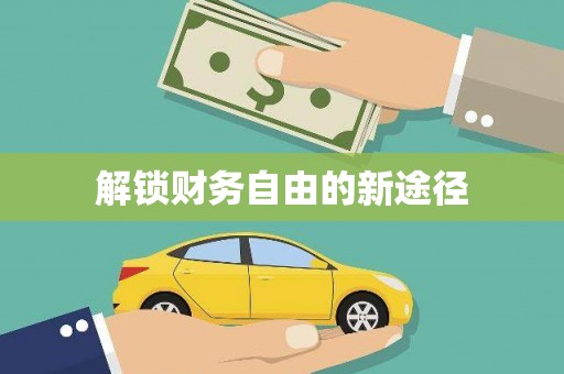 泸水解锁财务自由的新途径