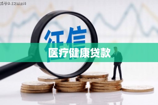 泸水医疗健康贷款