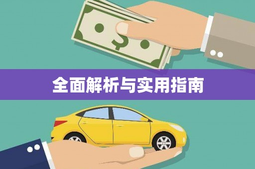 泸水全面解析与实用指南