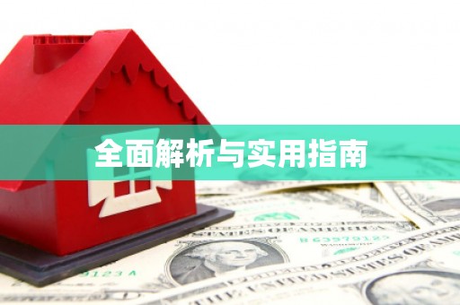 泸水全面解析与实用指南