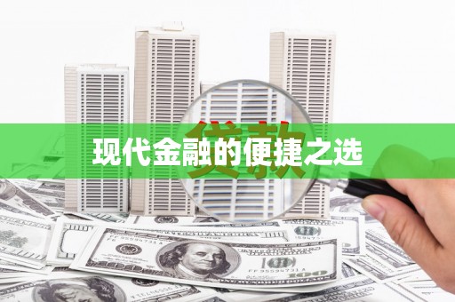 泸水现代金融的便捷之选
