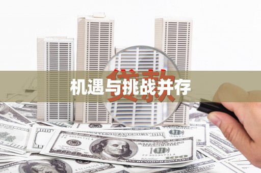 泸水机遇与挑战并存