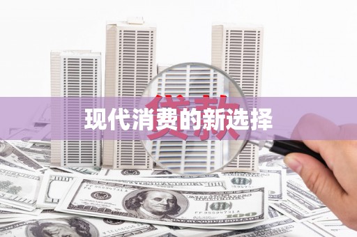 泸水现代消费的新选择