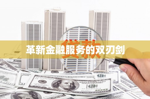 泸水革新金融服务的双刃剑