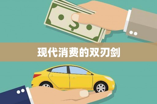 泸水现代消费的双刃剑