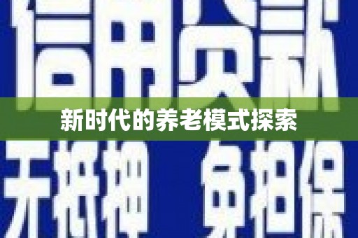 泸水新时代的养老模式探索