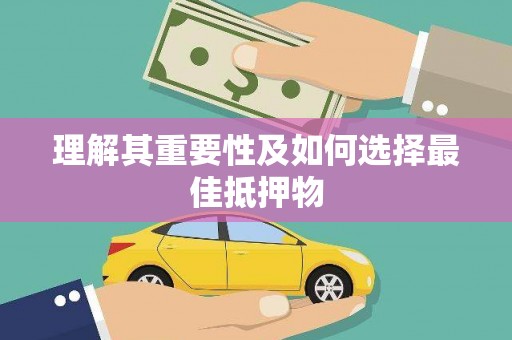 泸水理解其重要性及如何选择最佳抵押物